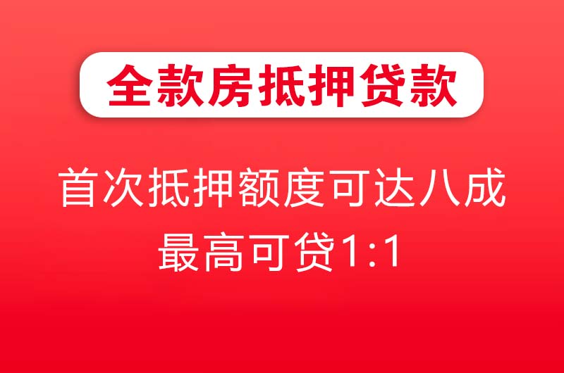 德阳全款房抵押贷款